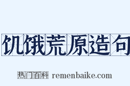 饥饿荒原造句是什么意思的图片